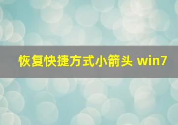 恢复快捷方式小箭头 win7